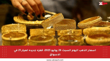 أسعار الذهب اليوم السبت 26 يوليو 2025: قفزة جديدة لعيار 21 في الأسواق